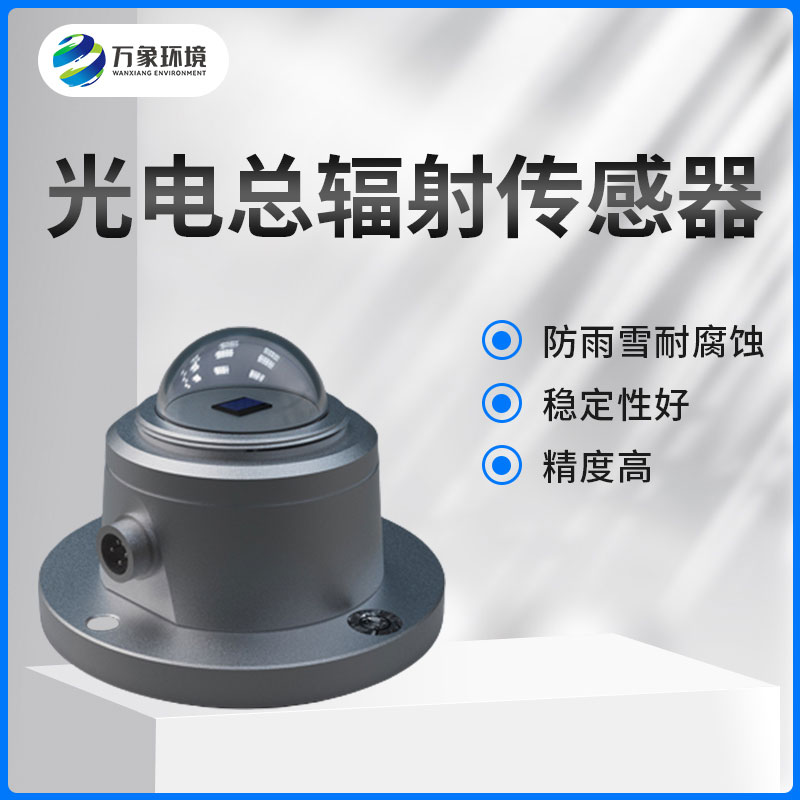 太陽總輻射傳感器是一款什么設(shè)備？如何安裝？