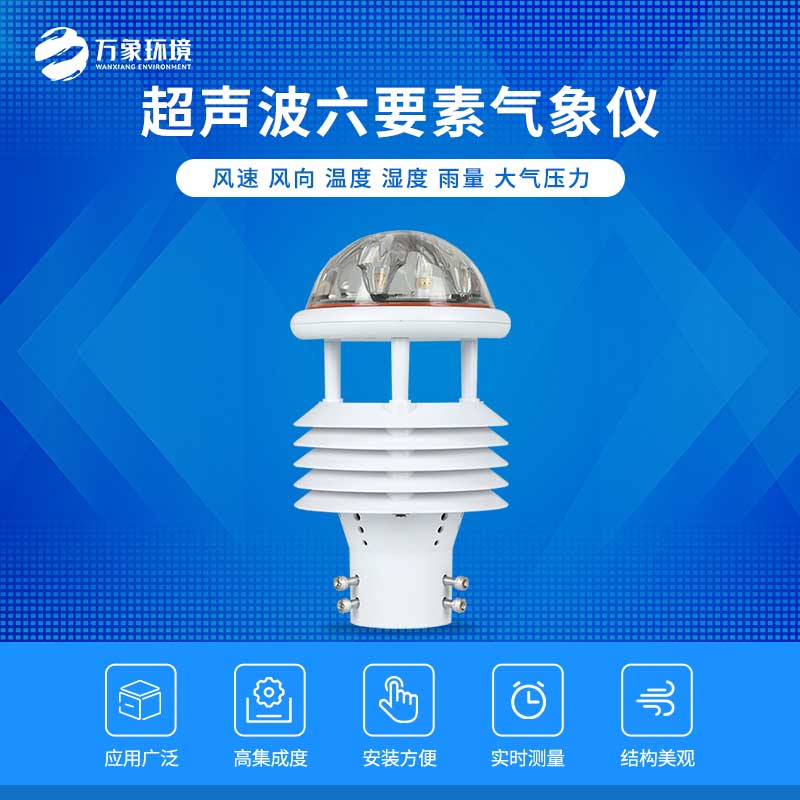 六要素超聲波微氣象儀——自動(dòng)化、智能化的傳感器