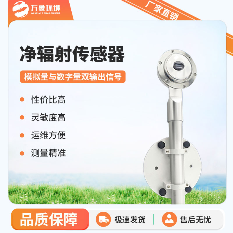 凈輻射傳感器是一款什么設(shè)備？