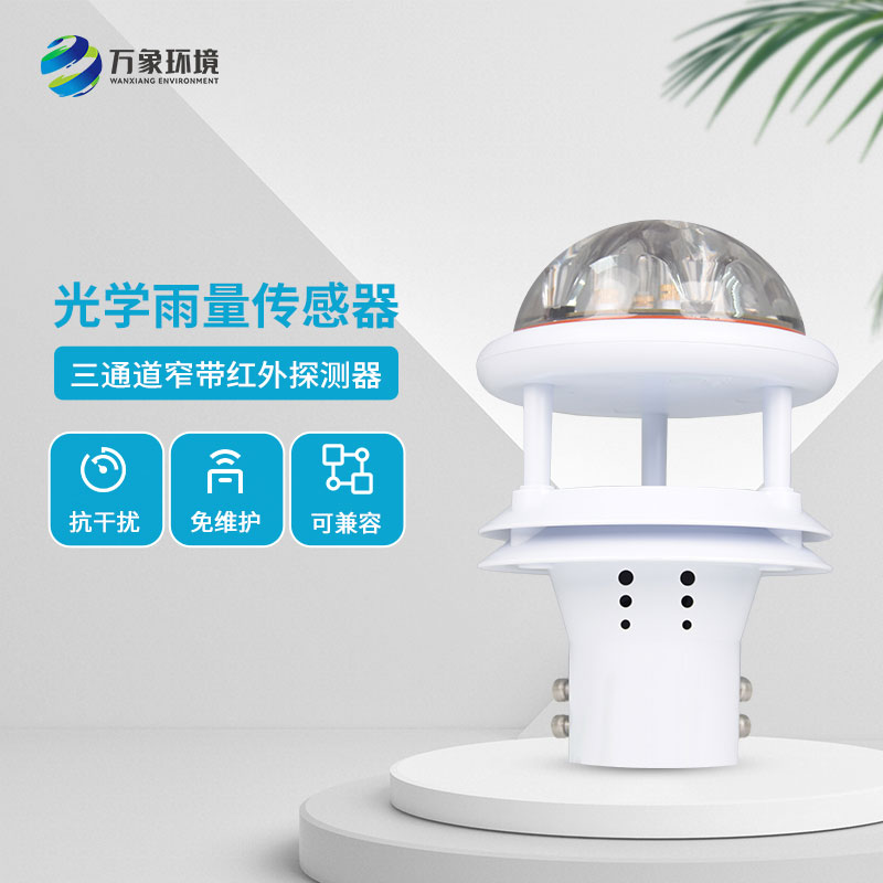 紅外雨量計測量降雨量數(shù)據(jù)精準