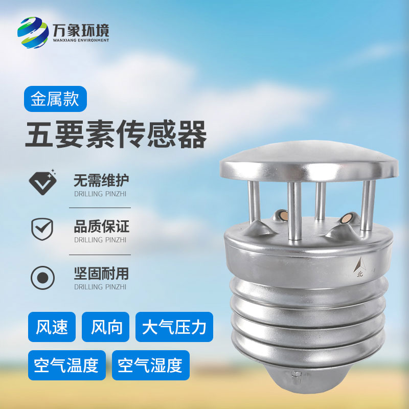 金屬款五要素氣象傳感器：多功能集成，一站式監(jiān)測