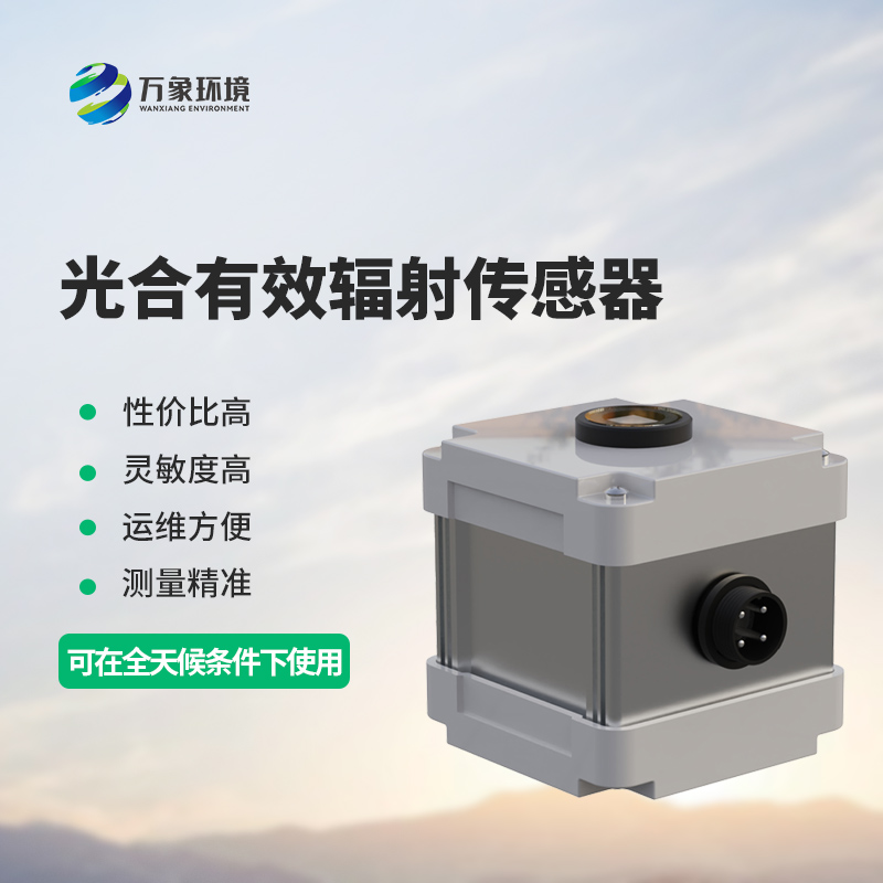 光合有效輻射表測量光合有效輻射準(zhǔn)確嗎？