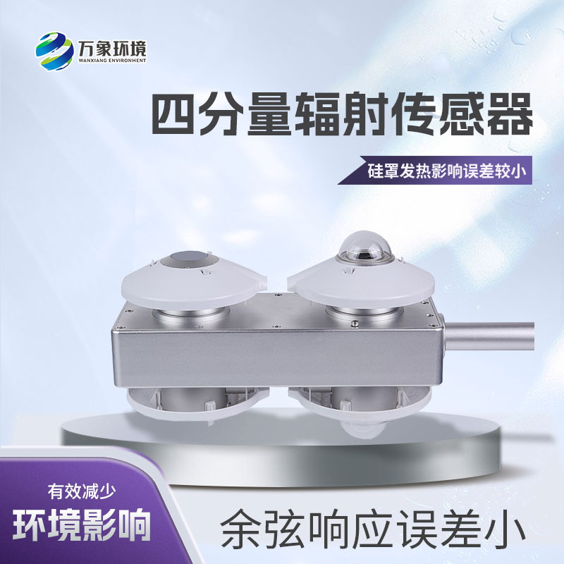四分量輻射計用于大氣輻射和地球與大氣之間的凈輻射交換的氣象觀測