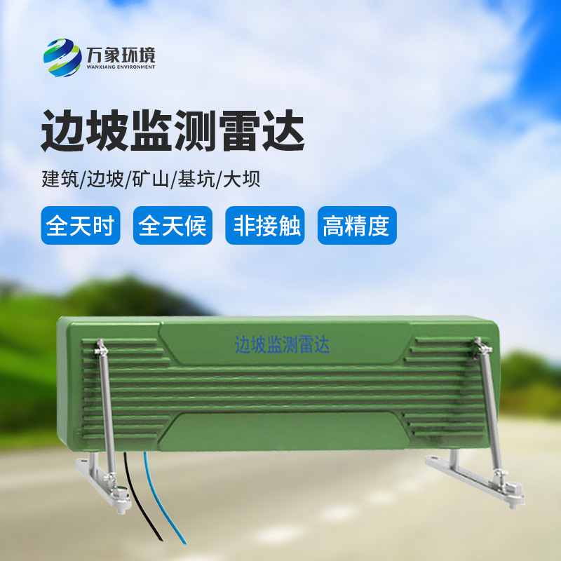邊坡監(jiān)測雷達——高精度、便攜式微波干涉測量微變形監(jiān)測產(chǎn)品