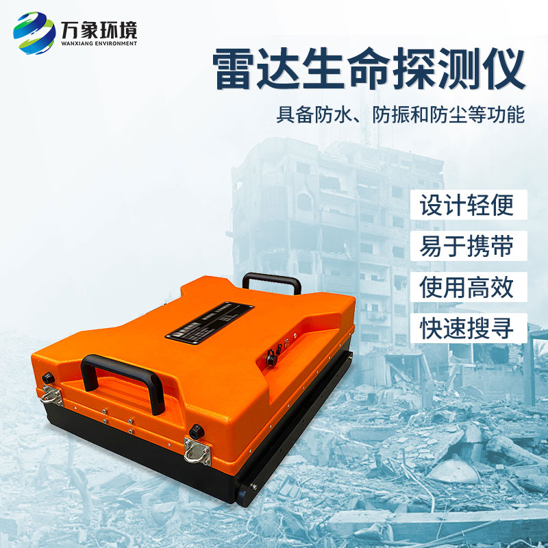 雷達生命探測儀能實時跟蹤與顯示隱藏在固體障礙物后面的人體的位置