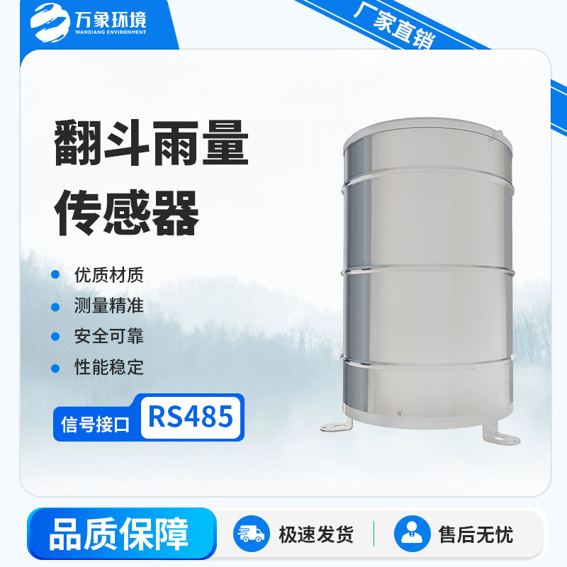 翻斗雨量計(jì)：自動(dòng)化程度高，實(shí)時(shí)監(jiān)測(cè)