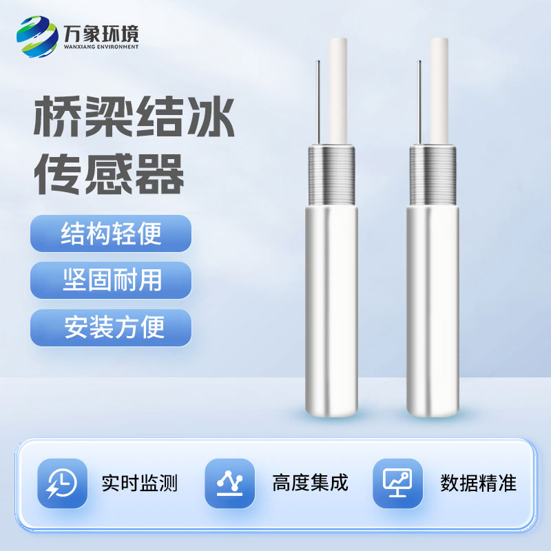 積冰厚度傳感器對(duì)于寒冷的冬季有什么作用？