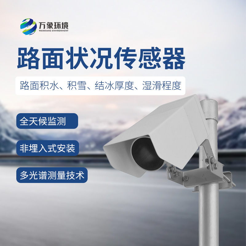 遙感式路面狀況傳感器：道路表面冰雪狀況盡在掌握！