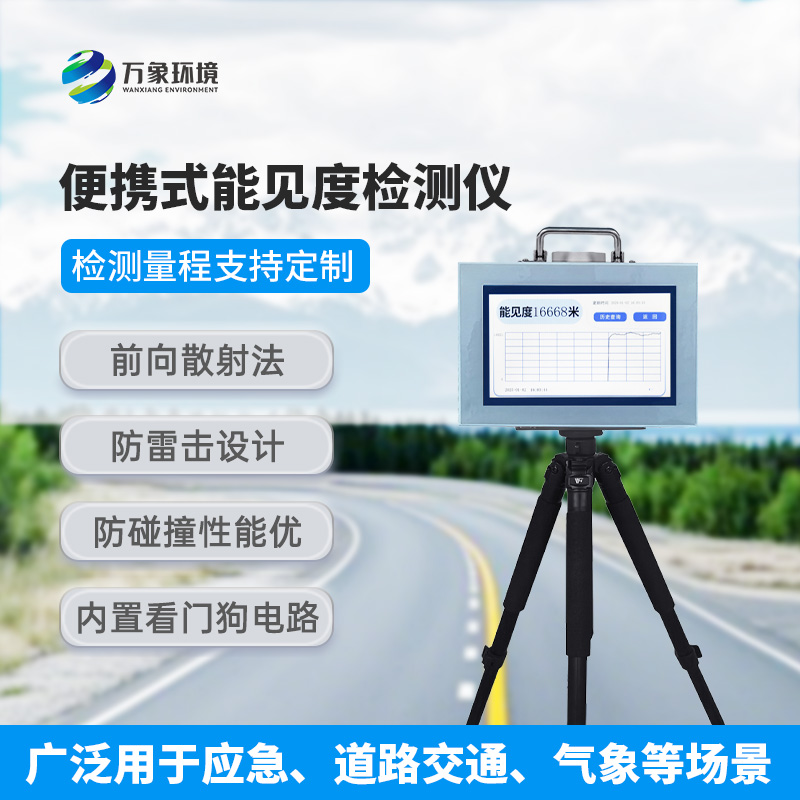 便攜式能見(jiàn)度檢測(cè)儀