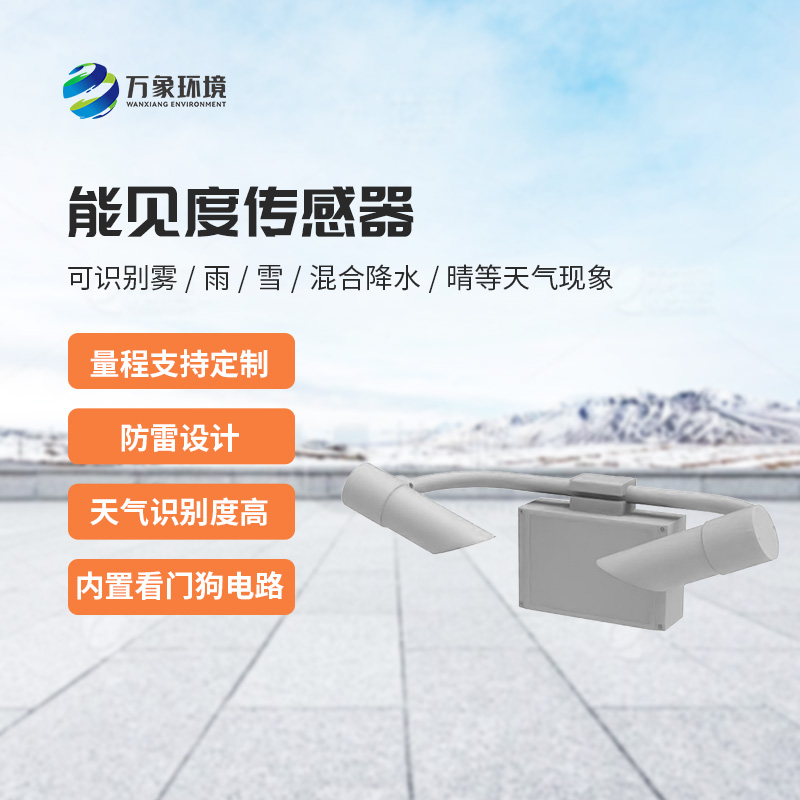 能見度傳感器創(chuàng)新之處？