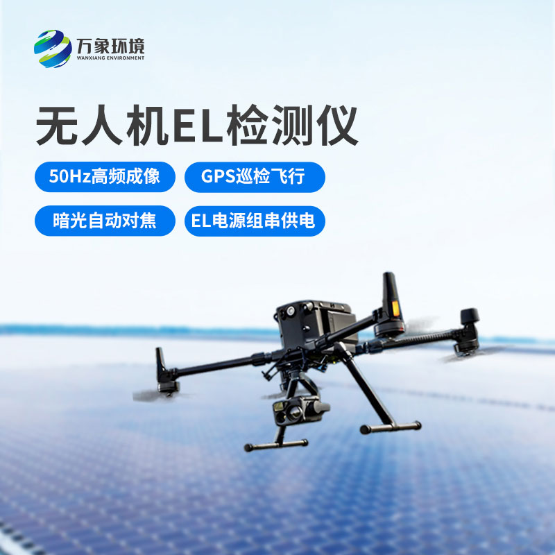 光伏電站無(wú)人機(jī)el檢測(cè)儀，新方式監(jiān)測(cè)光伏隱患！