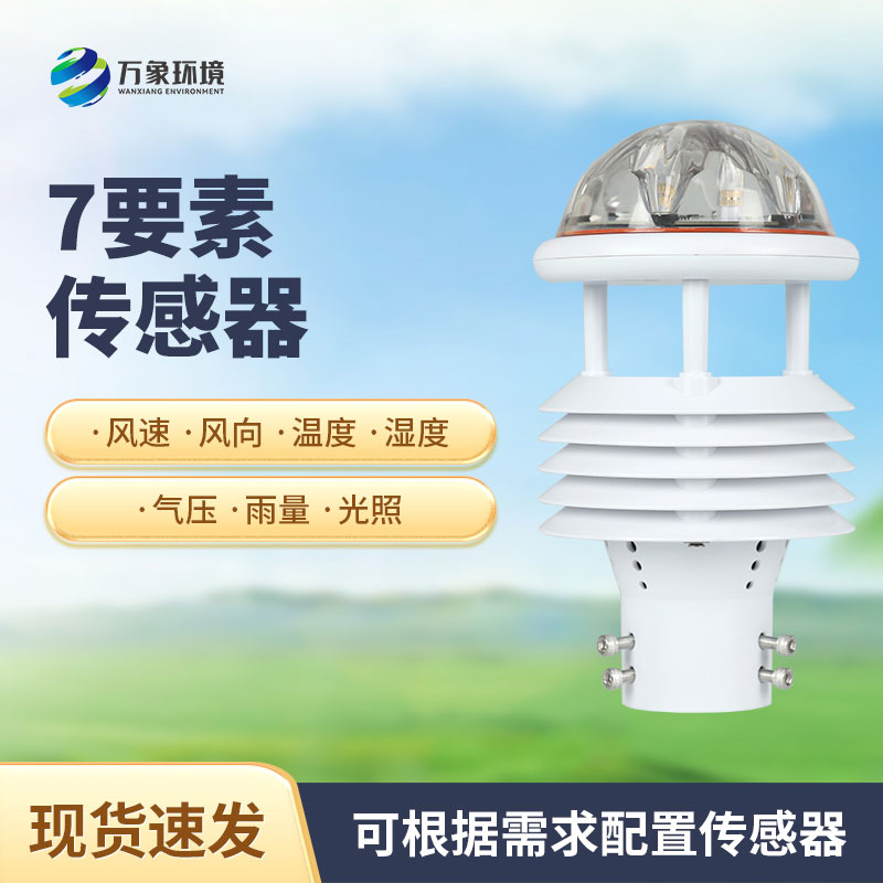 綜合氣象傳感器，適用于多場(chǎng)景多領(lǐng)域的傳感器！