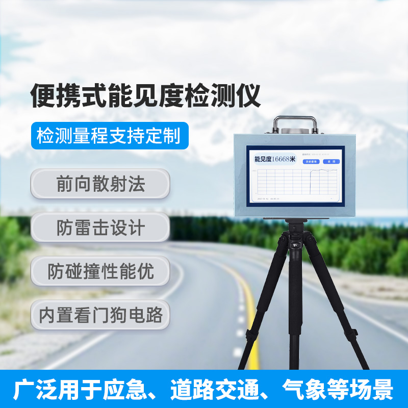 便攜式能見(jiàn)度檢測(cè)儀，除了便攜，還有什么創(chuàng)新優(yōu)勢(shì)？