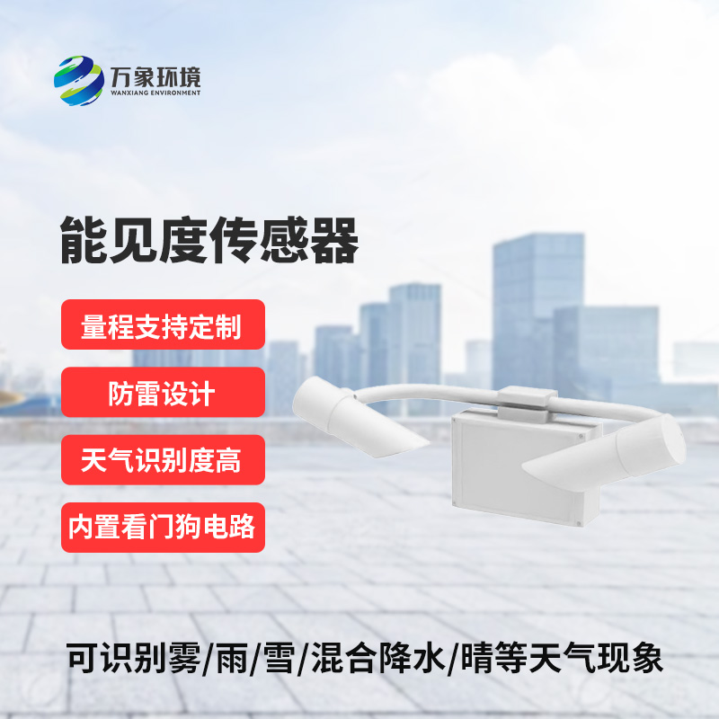 前向散射儀，能見(jiàn)度信息準(zhǔn)確把握