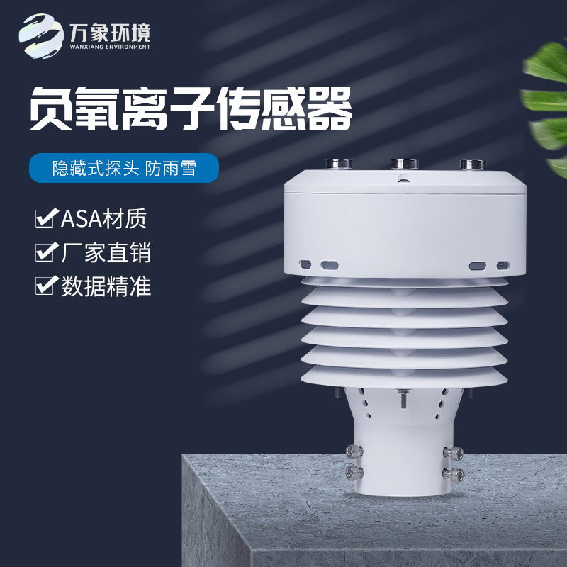 一體化負(fù)氧離子傳感器