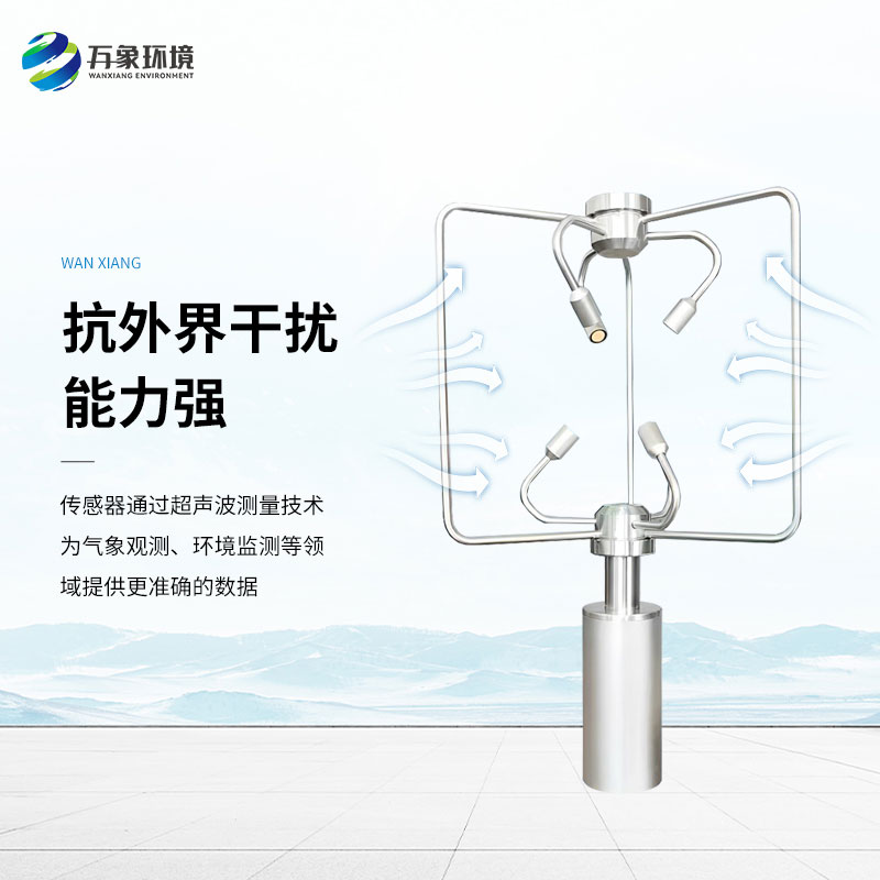 三維超聲波風(fēng)速風(fēng)向儀，創(chuàng)新監(jiān)測(cè)風(fēng)速風(fēng)向方式