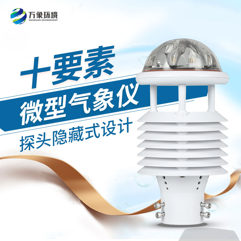 氣象環(huán)境監(jiān)測(cè)傳感器：小巧玲瓏，性能卓越！