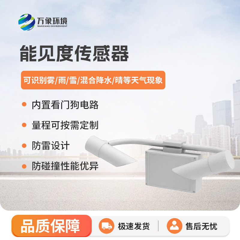 能見度傳感器，高速公路天氣狀況全掌握