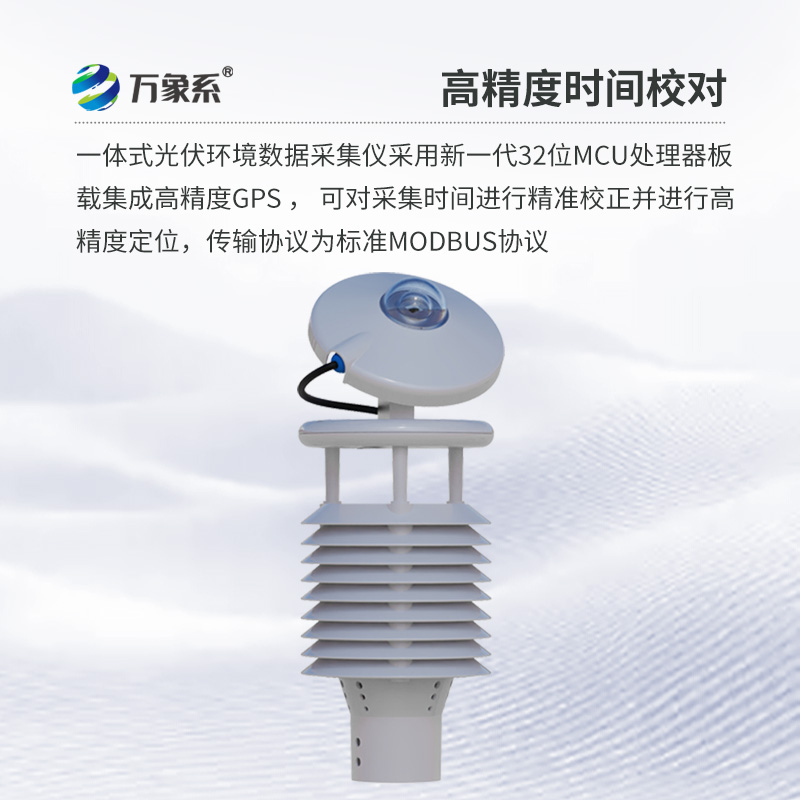 并網(wǎng)式光伏環(huán)境監(jiān)測儀：創(chuàng)新光伏環(huán)境監(jiān)測方式