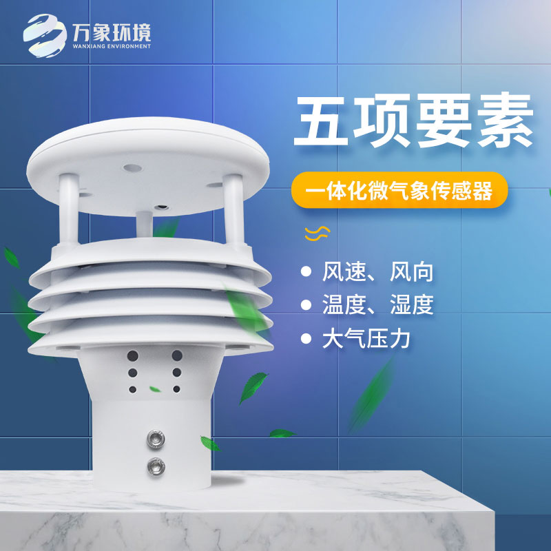氣象五參數(shù)傳感器