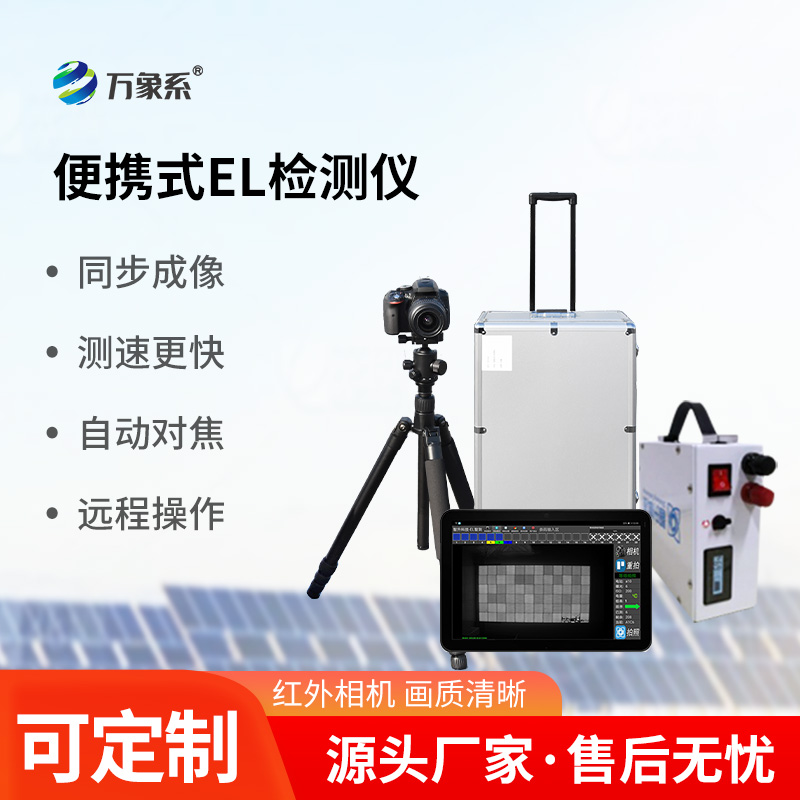光伏組件el檢測(cè)儀，光伏電站運(yùn)維工具中的寶藏設(shè)備