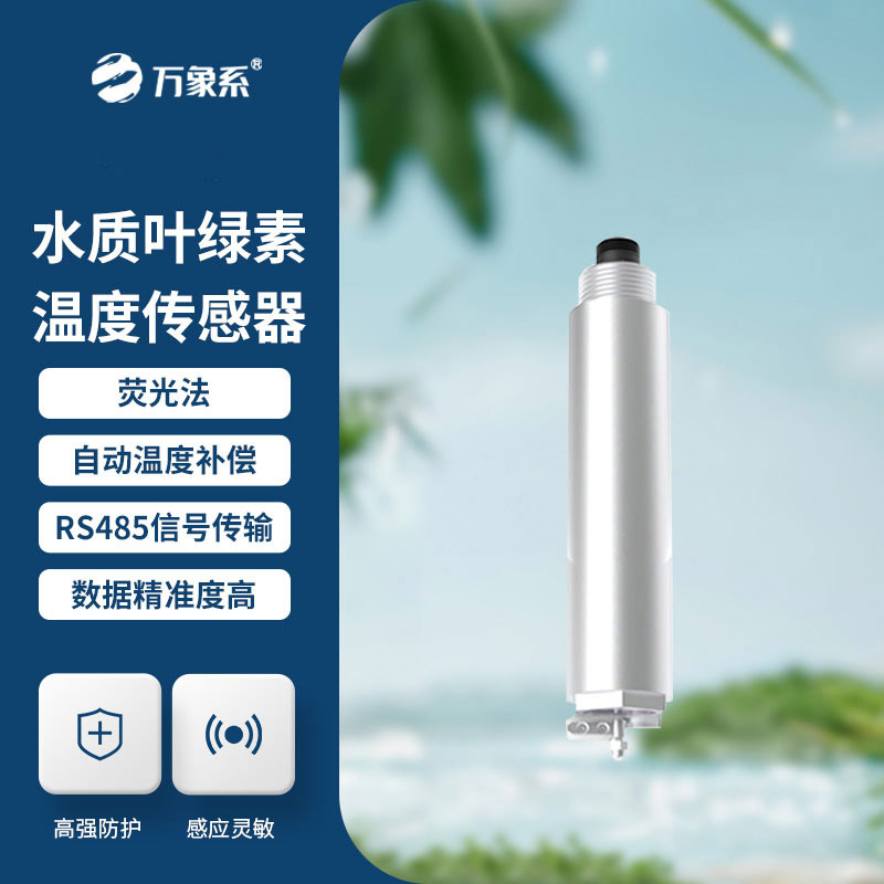 葉綠素傳感器