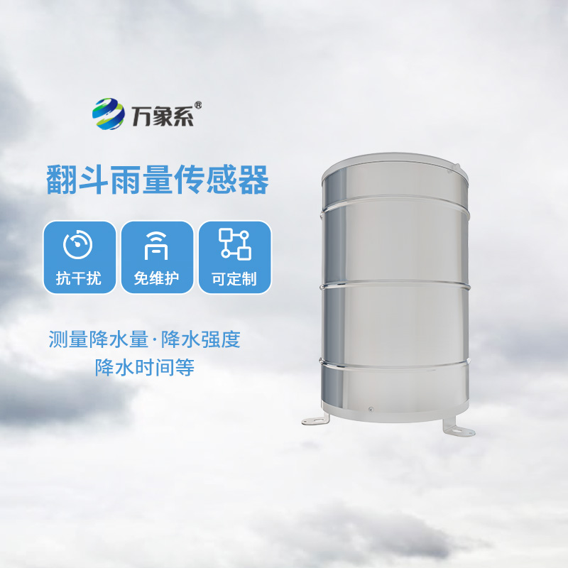翻斗雨量傳感器，降雨量監(jiān)測(cè)專(zhuān)業(yè)的寶藏設(shè)備