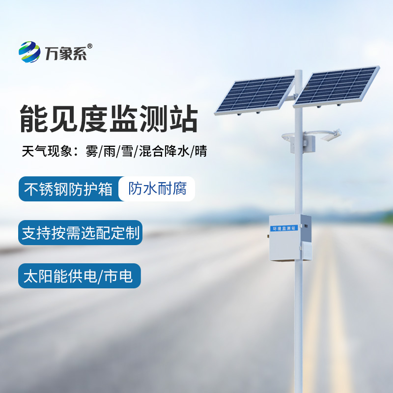 交通能見度監(jiān)測氣象站：行車安全輔助工具中的寶藏設(shè)備