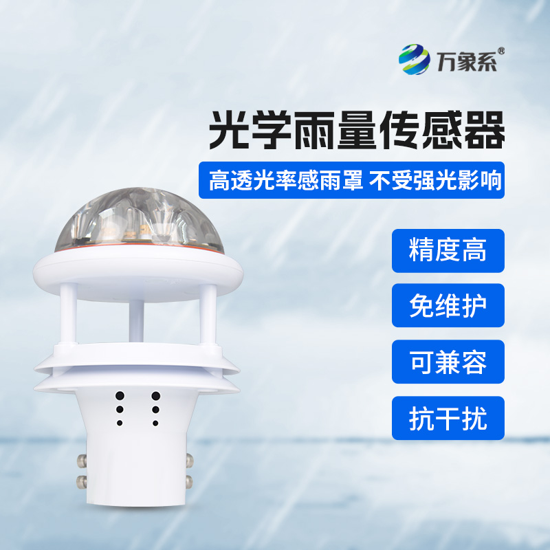 光學(xué)雨量傳感器，精準(zhǔn)監(jiān)測降雨量的傳感器