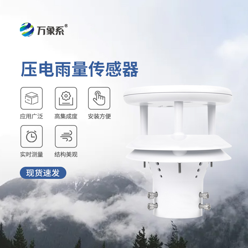 壓電式雨量傳感器，為什么選擇它監(jiān)測(cè)降雨量？