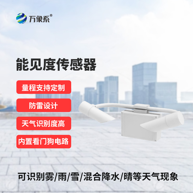 能見度傳感器，道路交通氣象監(jiān)測不再難！