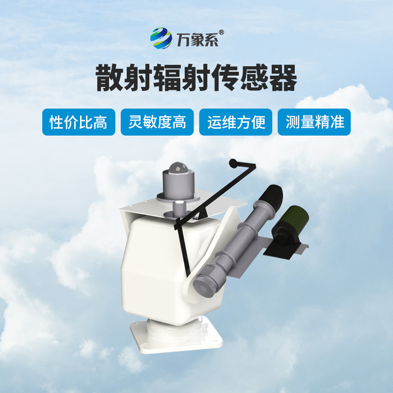 散射輻射傳感器作用有哪些？