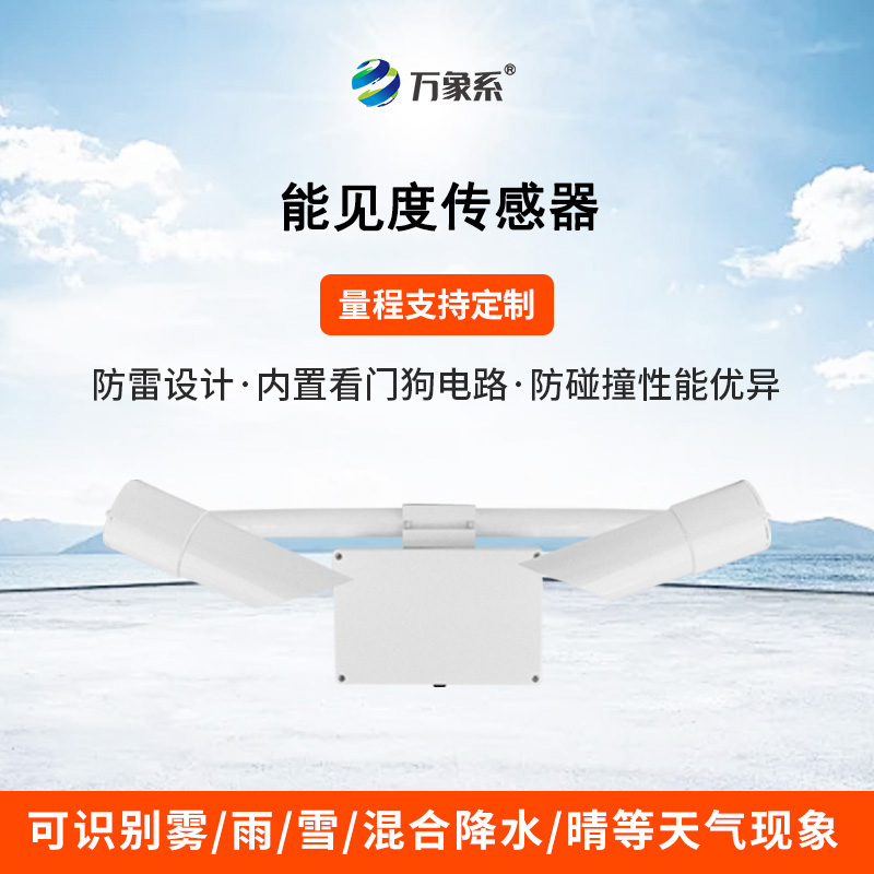 50KM能見度傳感器：透視迷霧，精準(zhǔn)預(yù)警