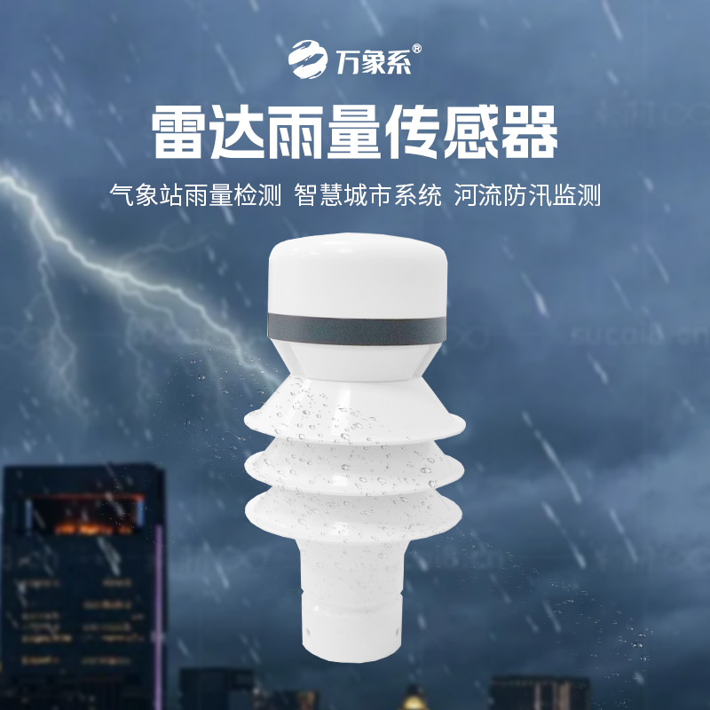 雷達(dá)雨量傳感器，?智測降雨，守護(hù)安全