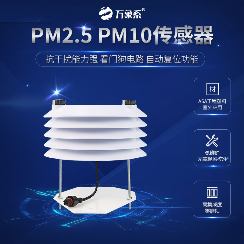 PM2.5 PM10傳感器