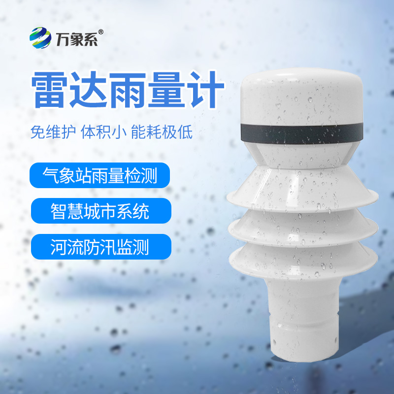 雷達(dá)雨量檢測器