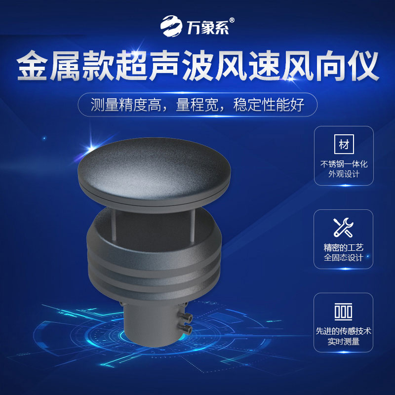 超聲波風(fēng)速風(fēng)向儀金屬款，金屬身軀，精準(zhǔn)測量