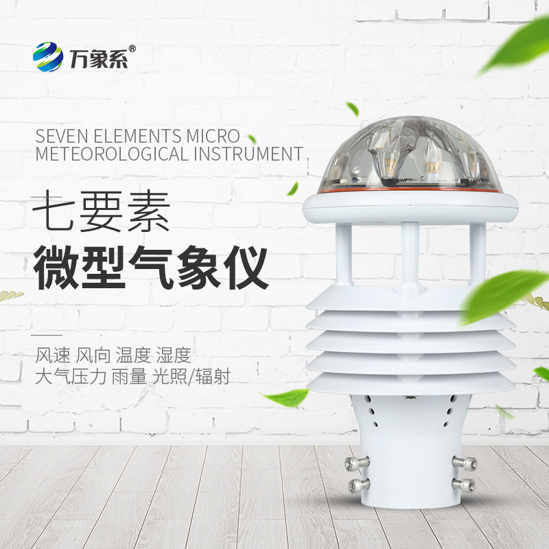 光伏太陽(yáng)能環(huán)境監(jiān)測(cè)儀