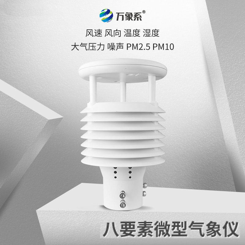 八面玲瓏的城市氣象守護(hù)者：城市環(huán)境監(jiān)測傳感器