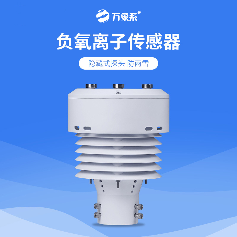 從負(fù)氧離子到PM2.5，一體化負(fù)氧離子傳感器如何全方位守護(hù)我們的呼吸環(huán)境