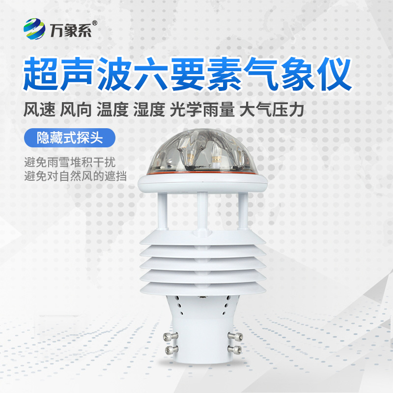 六要素超聲波微氣象儀，精準(zhǔn)監(jiān)測(cè)微氣象天氣