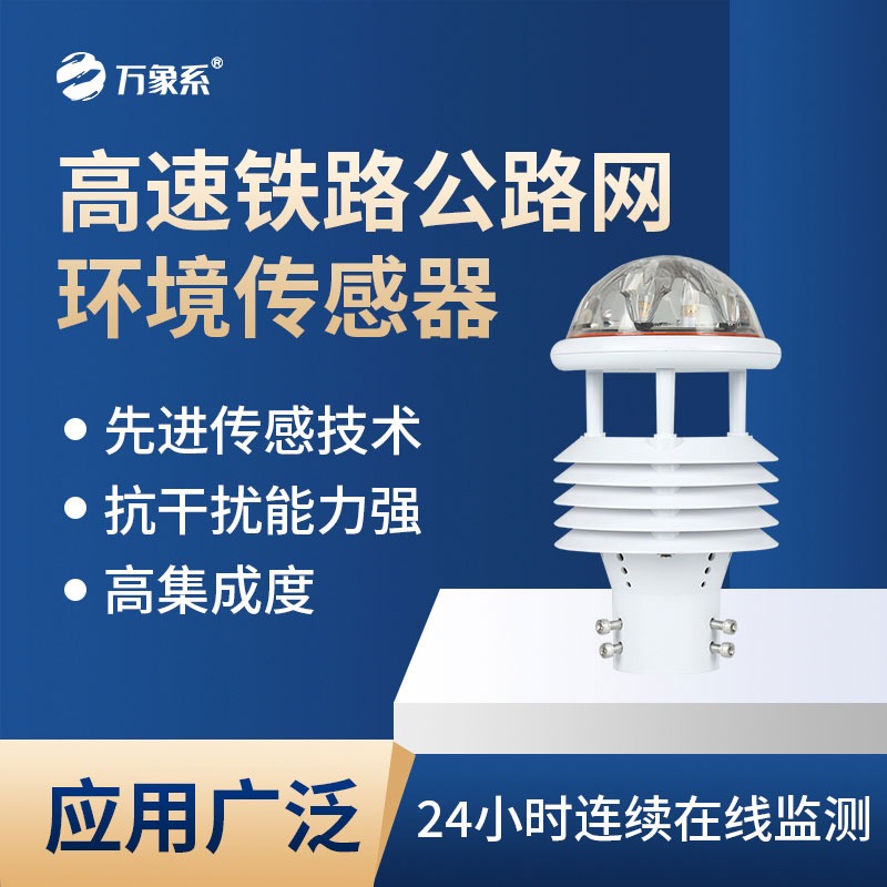 高速鐵路公路網(wǎng)環(huán)境傳感器會(huì)為交通帶來哪些新便利？