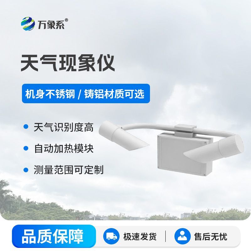 前向散射儀：80千米能見度內(nèi)的“精準(zhǔn)測(cè)量師”