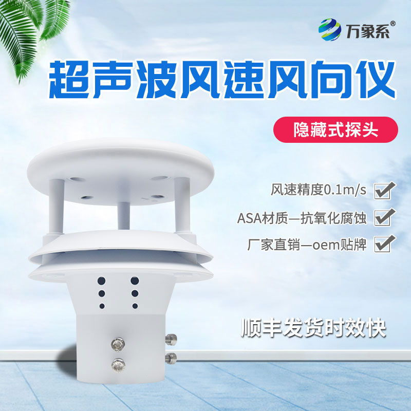 超聲波風速傳感器