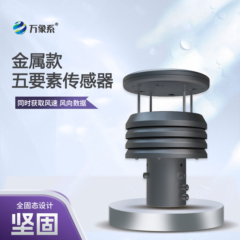 金屬款五要素微型氣象儀材質(zhì)優(yōu)勢解析