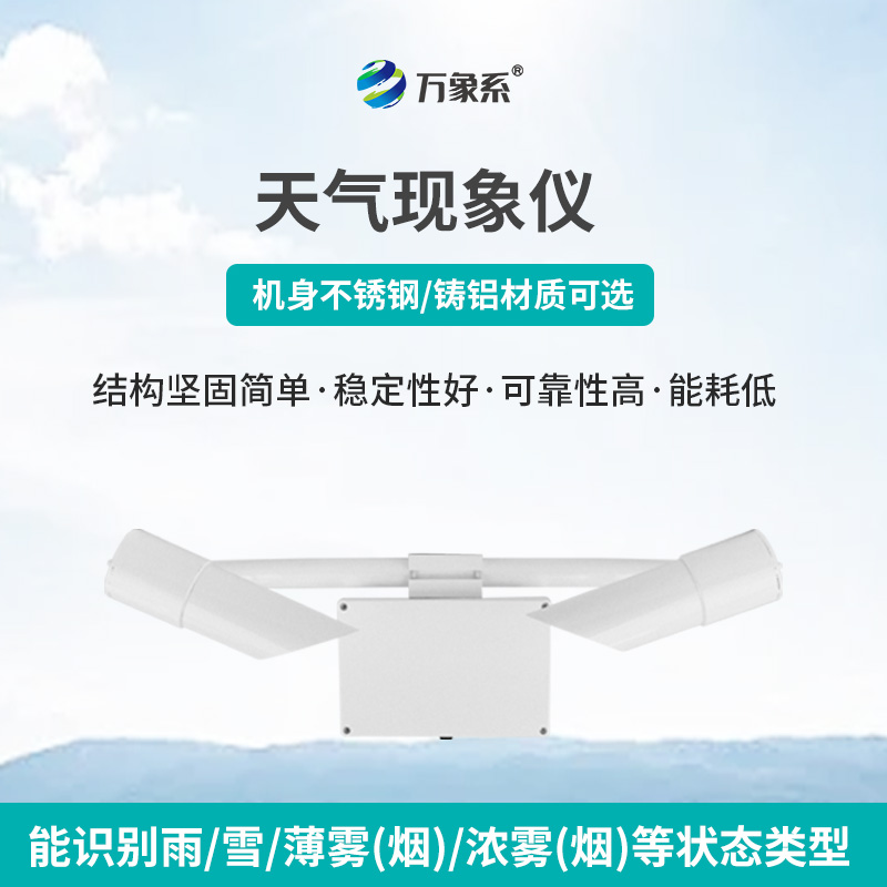 天氣現(xiàn)象儀，讓天氣不再“霧里看花”