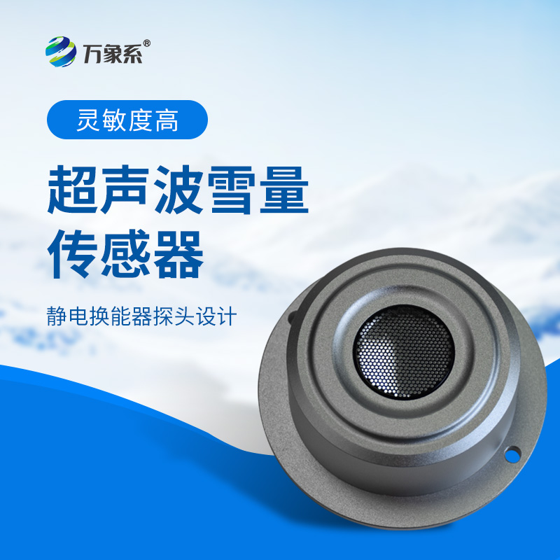 超聲波雪量傳感器：安裝簡(jiǎn)便，但性能優(yōu)越，值得推薦！