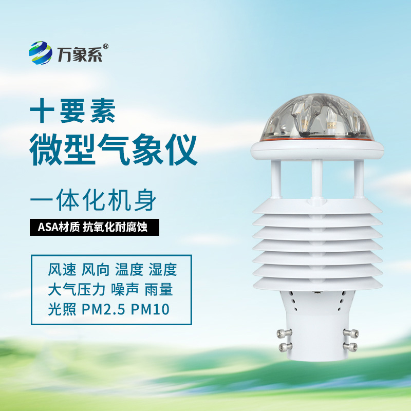 十要素氣象環(huán)境監(jiān)測(cè)傳感器，全能感知：環(huán)境要素的“同步捕捉”