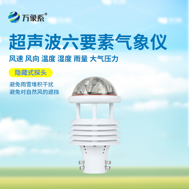 六要素超聲波微氣象儀：精準(zhǔn)捕捉氣象脈動(dòng)，開啟環(huán)境監(jiān)測(cè)新維度