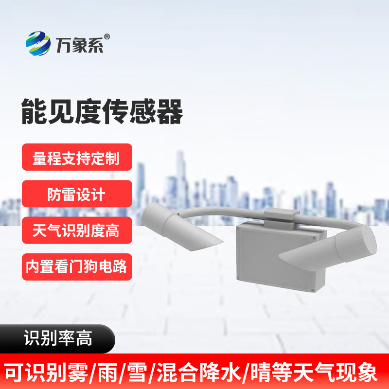 能見度傳感器：看不見的邊界如何被精準(zhǔn)劃定？